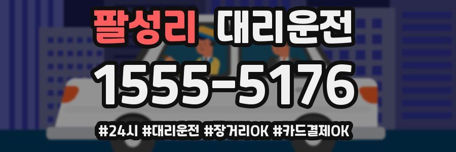 팔성리 대리운전
