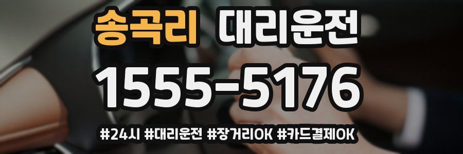 송곡리 대리운전