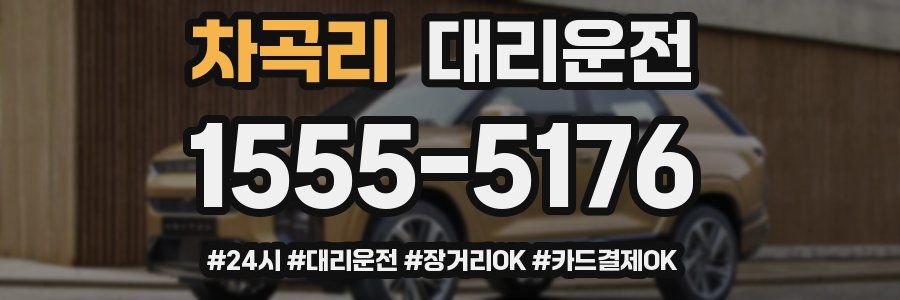 차곡리 대리운전