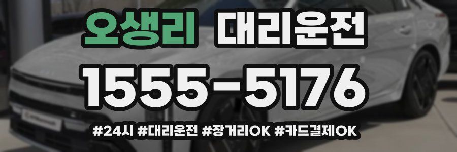 오생리 대리운전