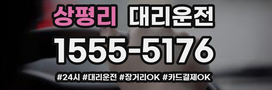 상평리 대리운전