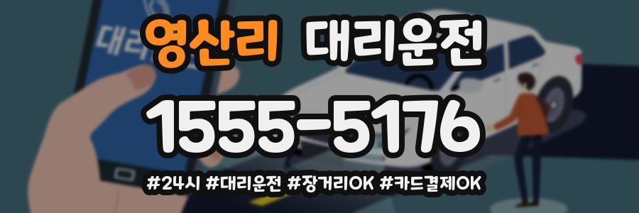 영산리 대리운전