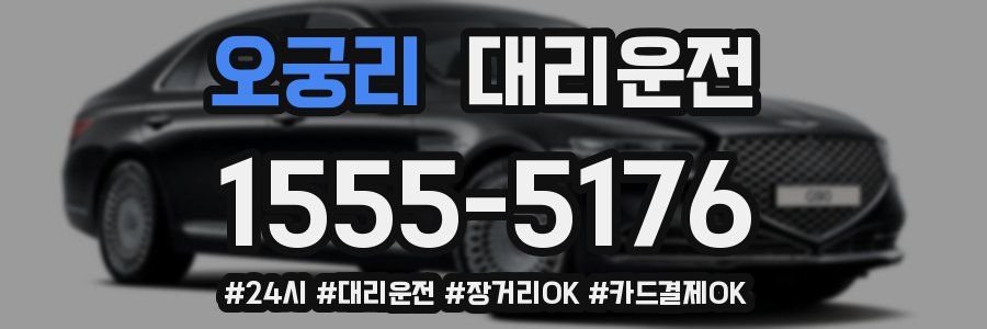 오궁리 대리운전
