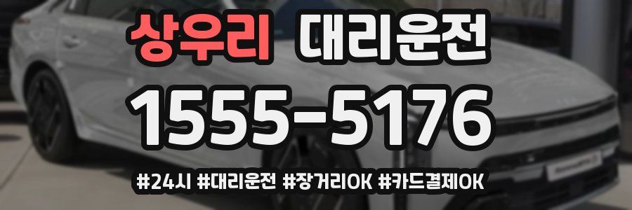 상우리 대리운전