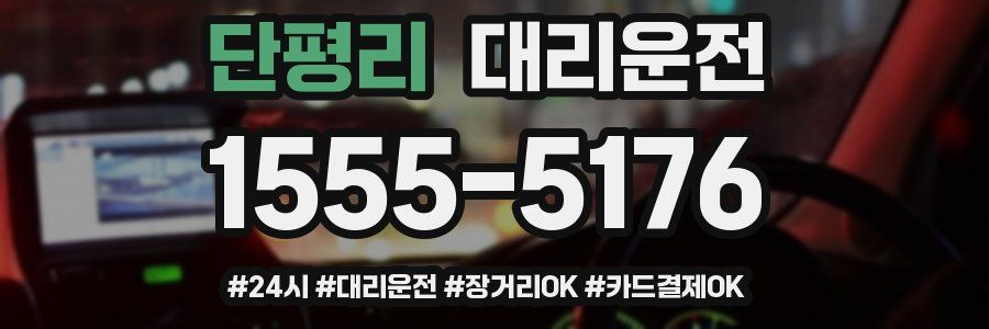 단평리 대리운전