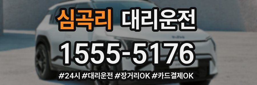 심곡리 대리운전