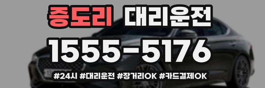 증도리 대리운전