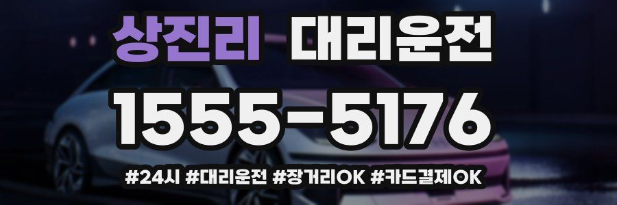 상진리 대리운전
