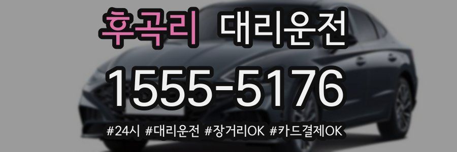 후곡리 대리운전