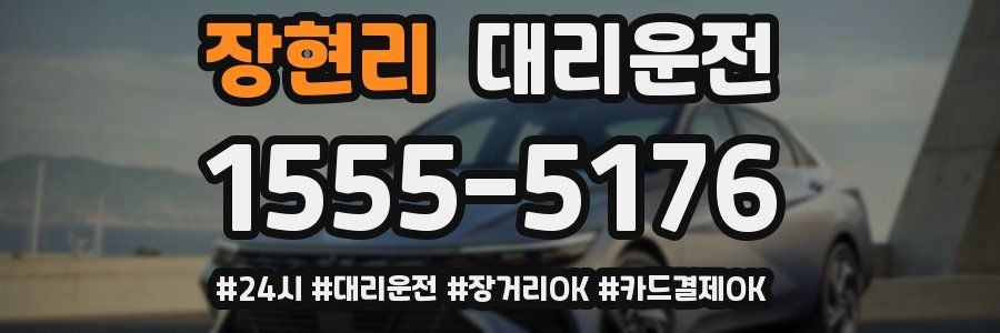 장현리 대리운전