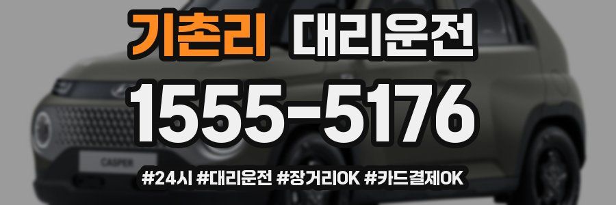 기촌리 대리운전