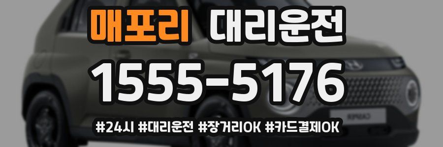 매포리 대리운전