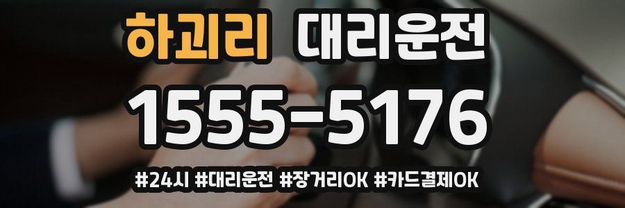 하괴리 대리운전
