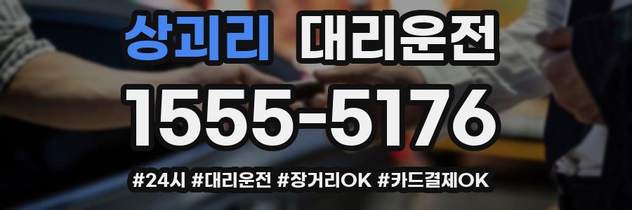 상괴리 대리운전