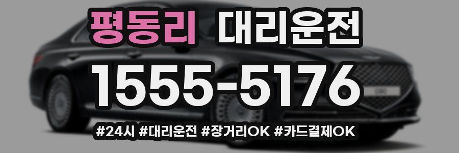 평동리 대리운전