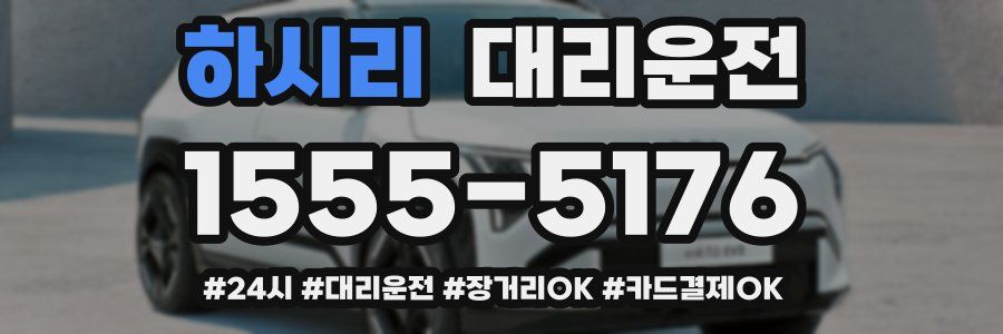 하시리 대리운전