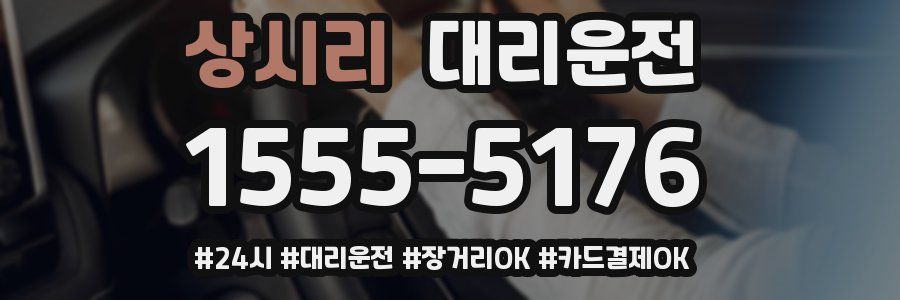 상시리 대리운전