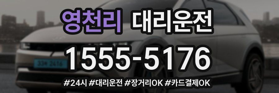 영천리 대리운전
