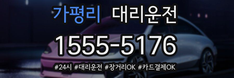 가평리 대리운전