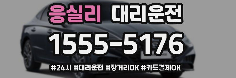 응실리 대리운전