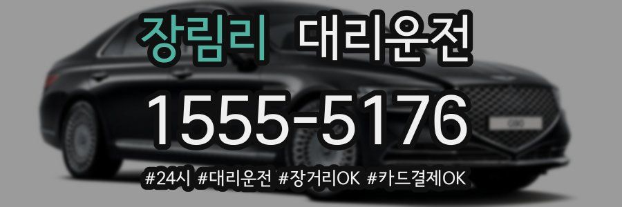 장림리 대리운전