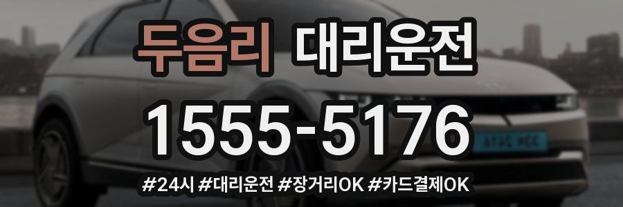 두음리 대리운전