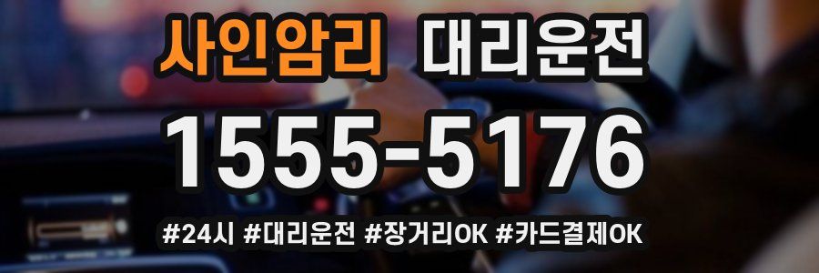 사인암리 대리운전
