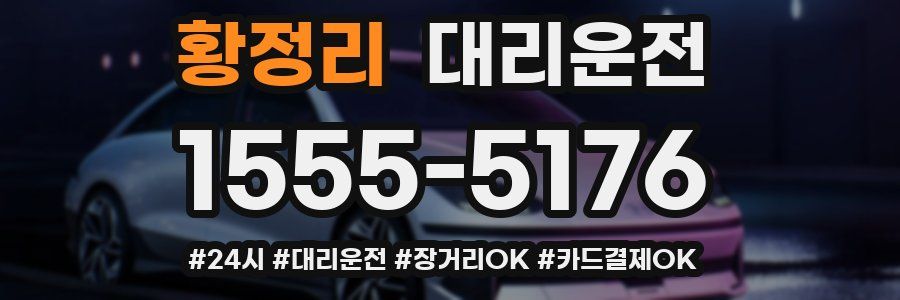 황정리 대리운전