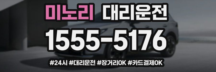 미노리 대리운전