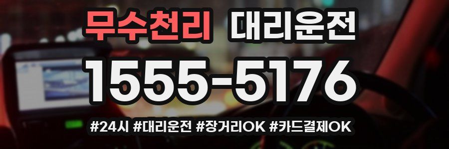 무수천리 대리운전