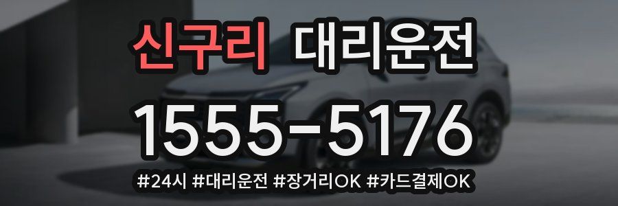 신구리 대리운전