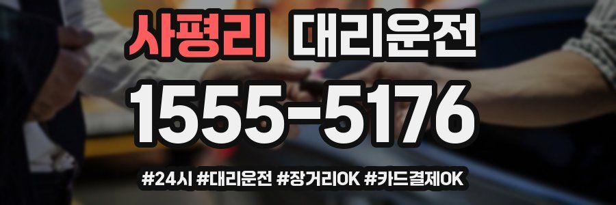 사평리 대리운전