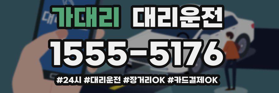 가대리 대리운전