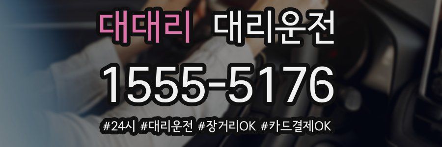 대대리 대리운전