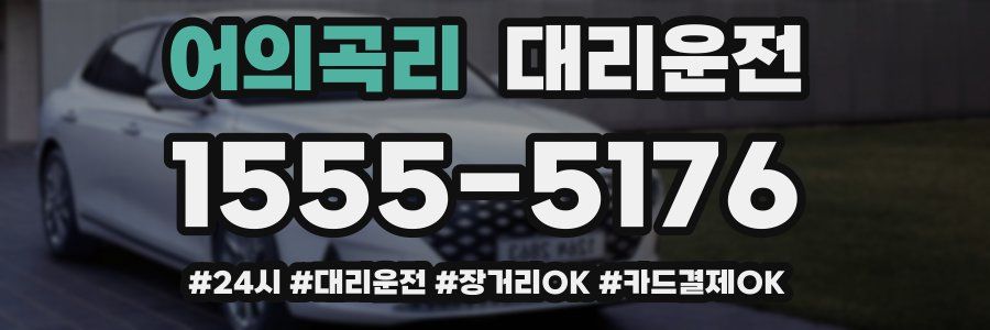 어의곡리 대리운전
