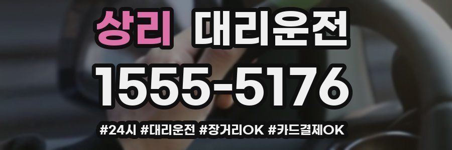 상리 대리운전