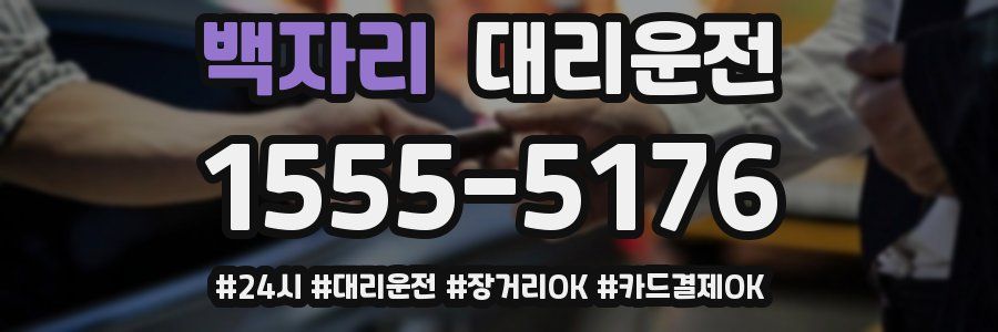 백자리 대리운전