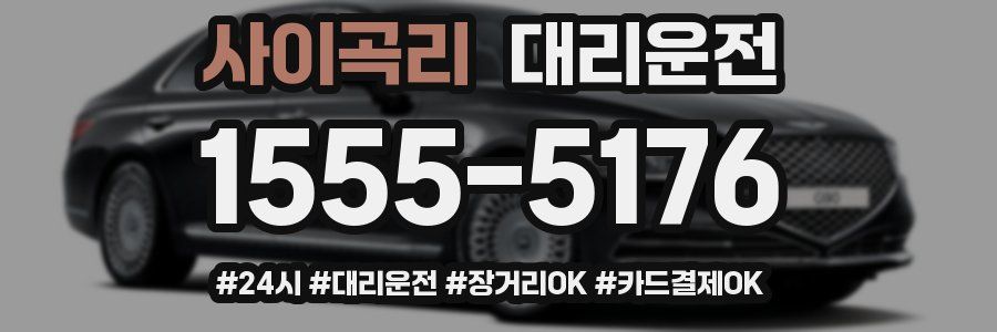 사이곡리 대리운전