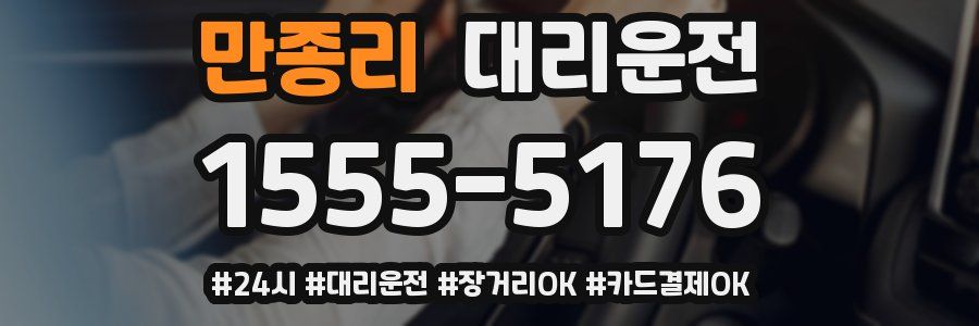 만종리 대리운전