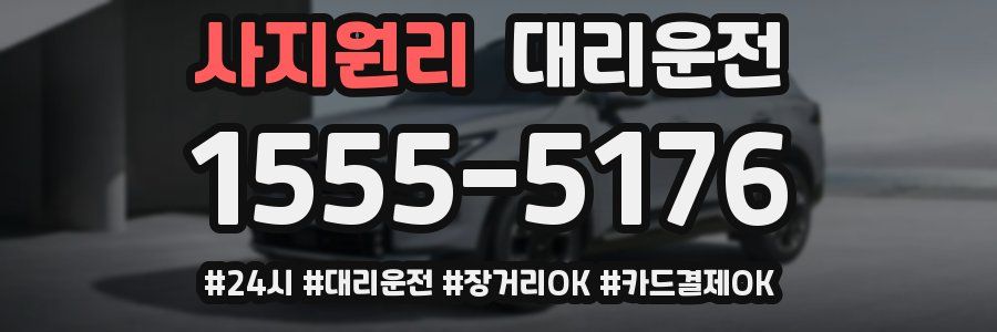 사지원리 대리운전