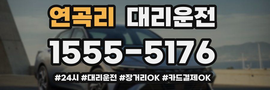 연곡리 대리운전