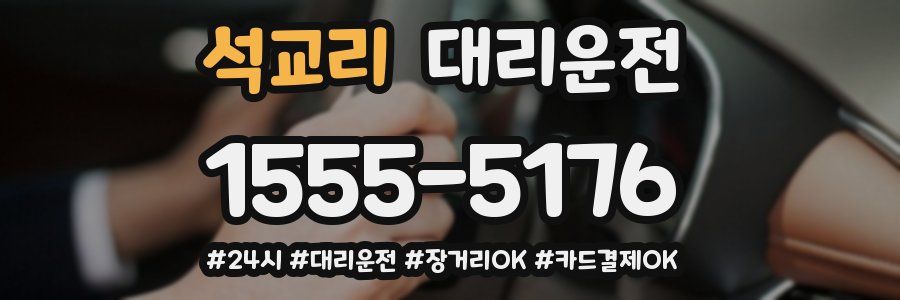 석교리 대리운전