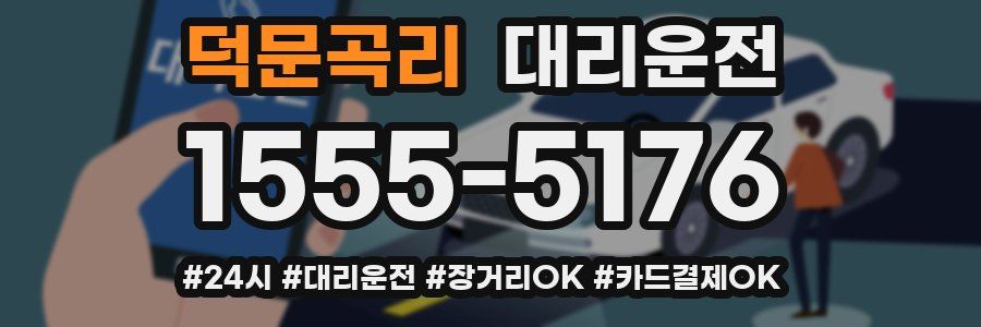 덕문곡리 대리운전