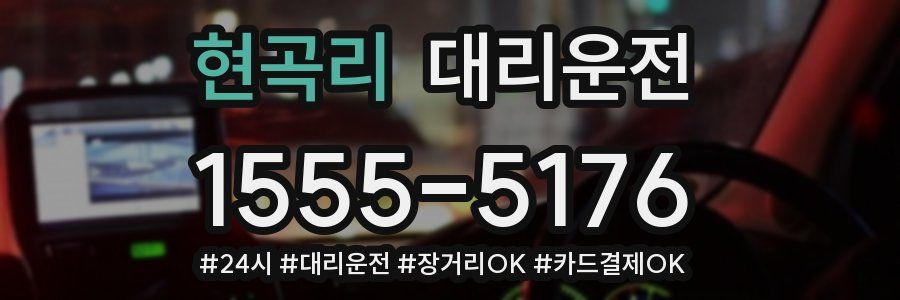 현곡리 대리운전