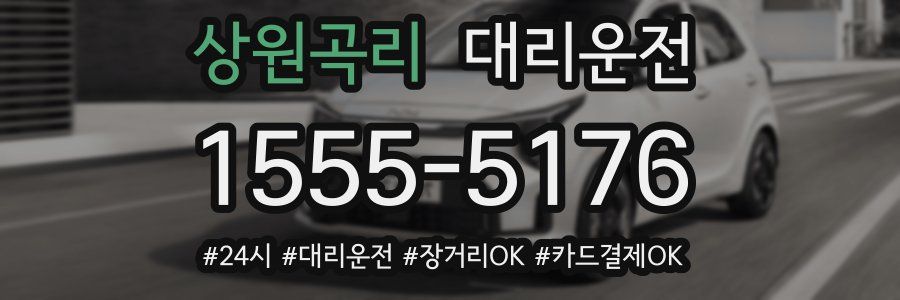 상원곡리 대리운전