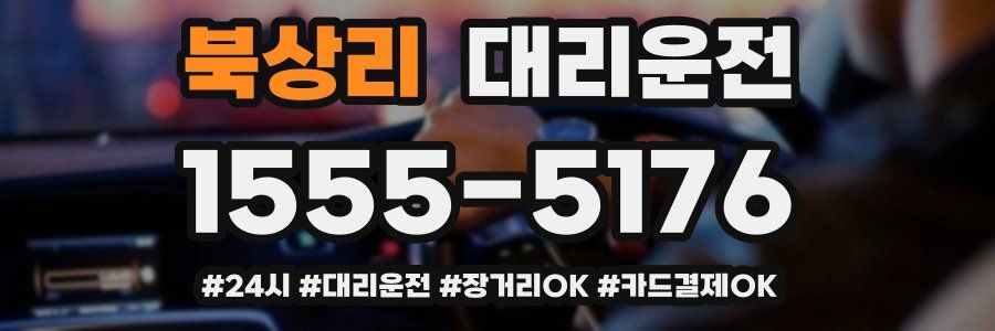 북상리 대리운전