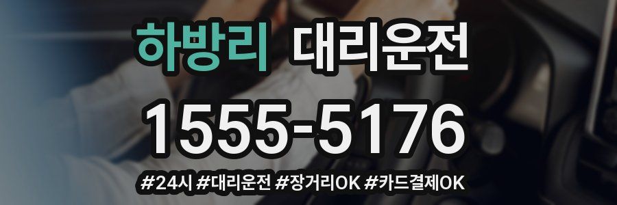 하방리 대리운전