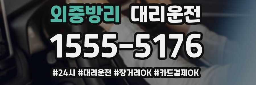 외중방리 대리운전