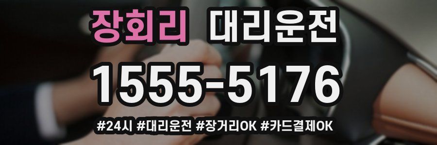 장회리 대리운전
