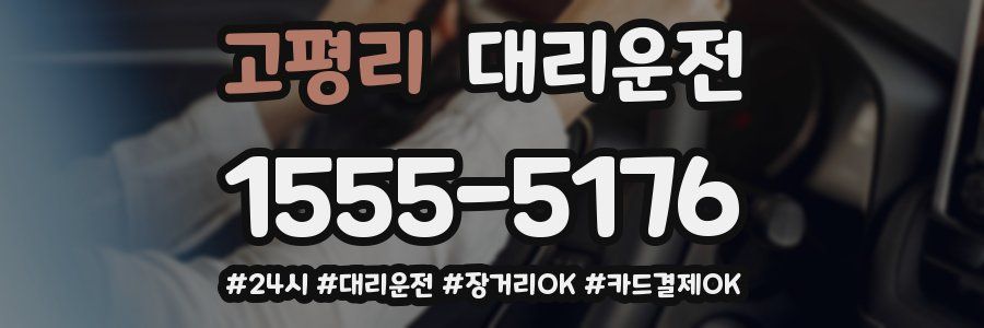 고평리 대리운전